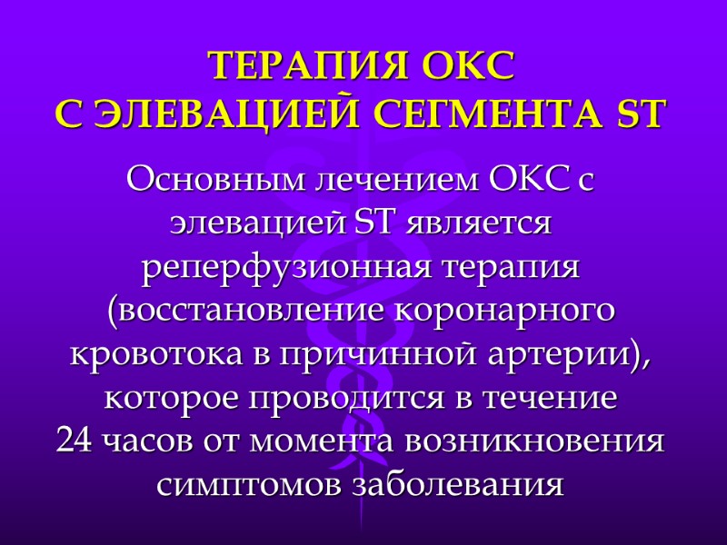 ТЕРАПИЯ ОКС  С ЭЛЕВАЦИЕЙ СЕГМЕНТА ST Основным лечением ОКС с элевацией ST является
